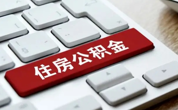 眉山找人代取公积金要注意什么（找人代取过公积金后果是啥）